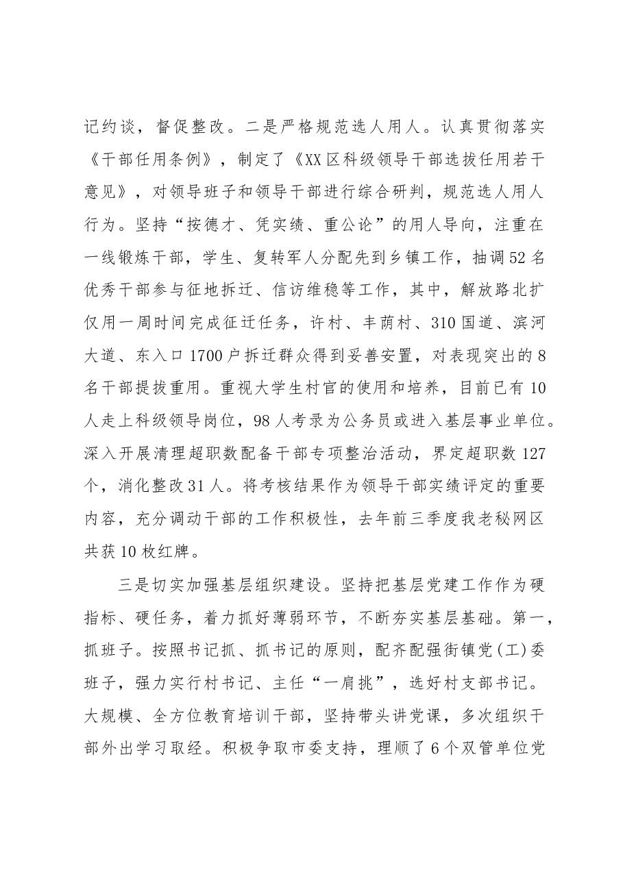 抓党建工作和履行主体责任述职报告--中共XX市XX区委书记.docx,第2页预览