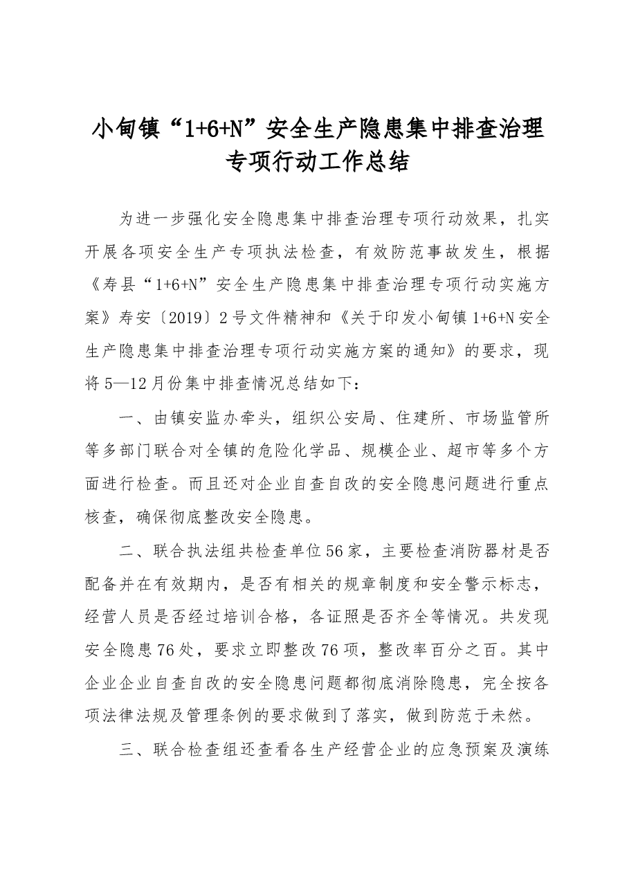 小甸镇“1+6+N”安全生产隐患集中排查治理专项行动工作总结.docx,第1页预览