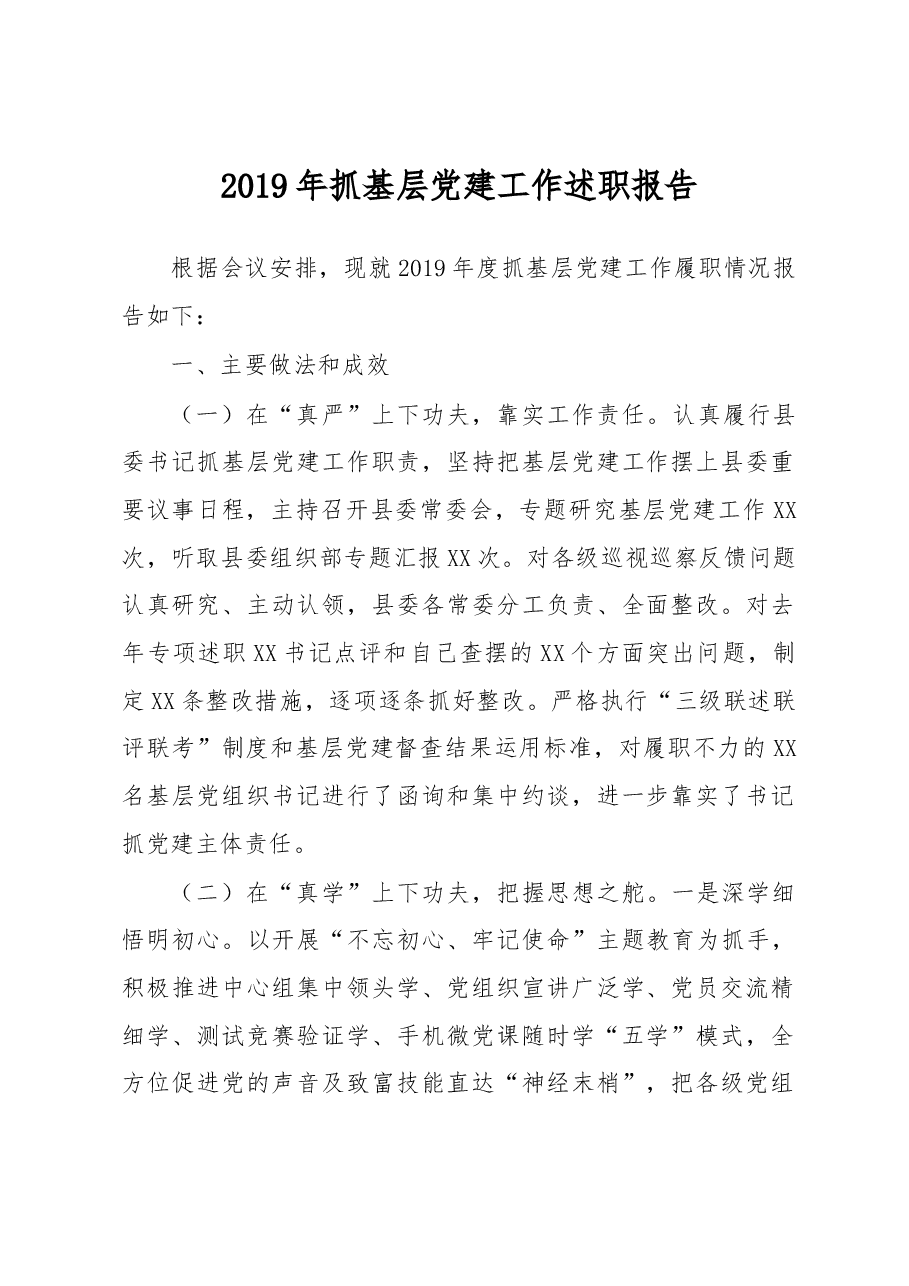 抓基层党建工作述职报告.docx,第1页预览