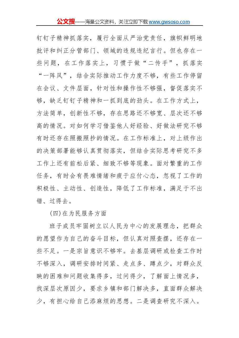 “不忘初心、牢记使命”主题教育民主生活会对照检查材料(二).docx,第3页预览