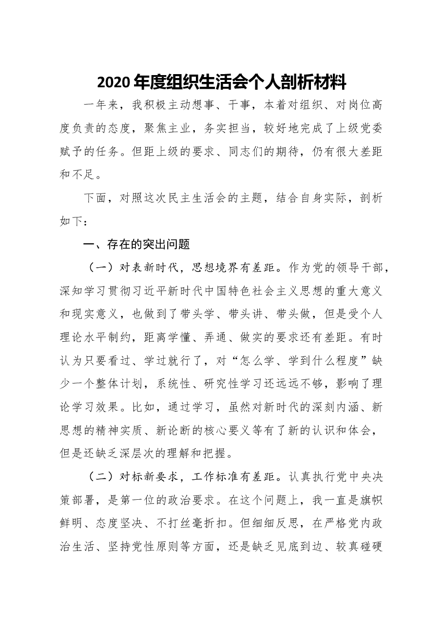 2020年度组织生活会个人剖析材料.docx,第1页预览
