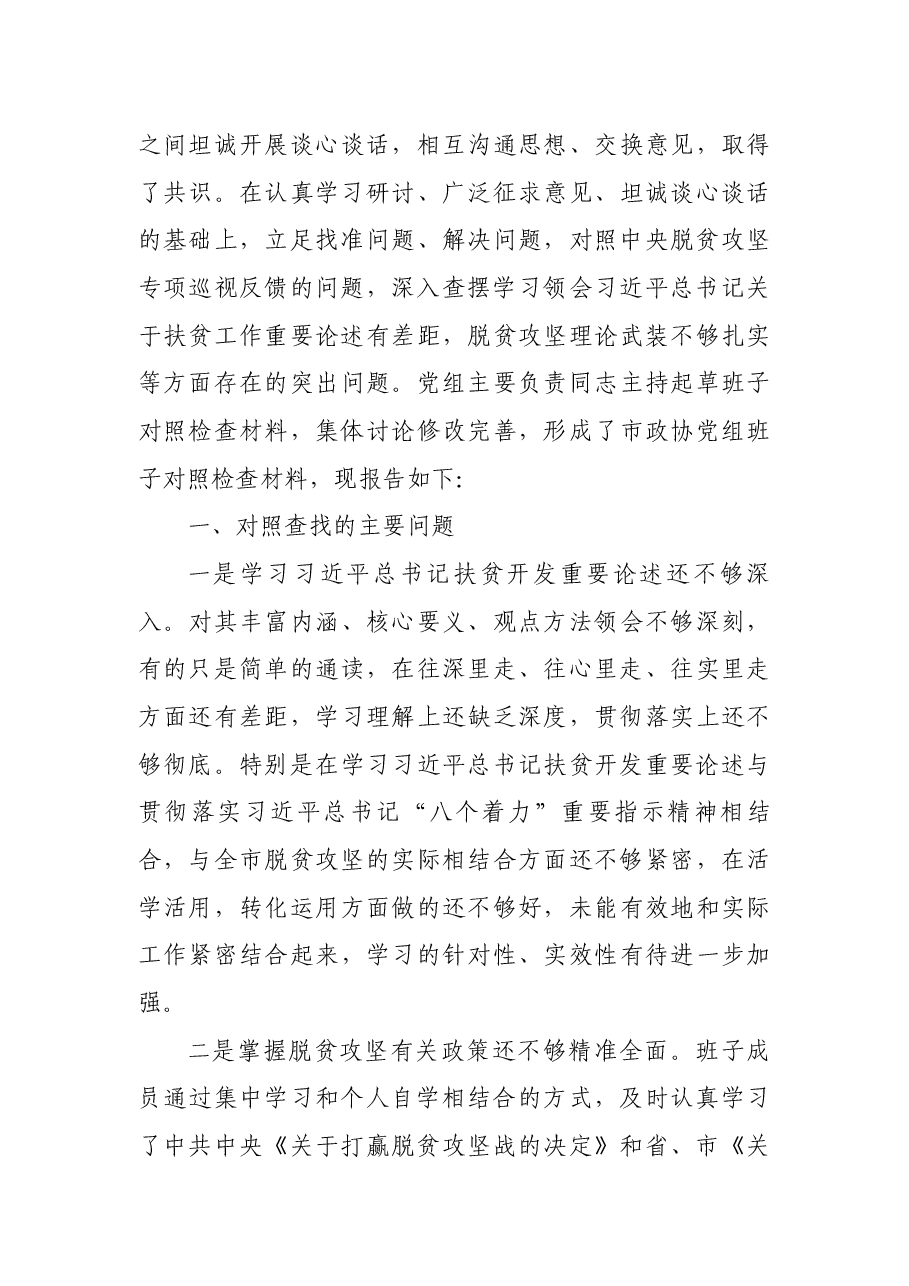 20190402 脱贫攻坚专项巡视反馈意见整改专题民主生活会材料9篇.docx，第3页预览