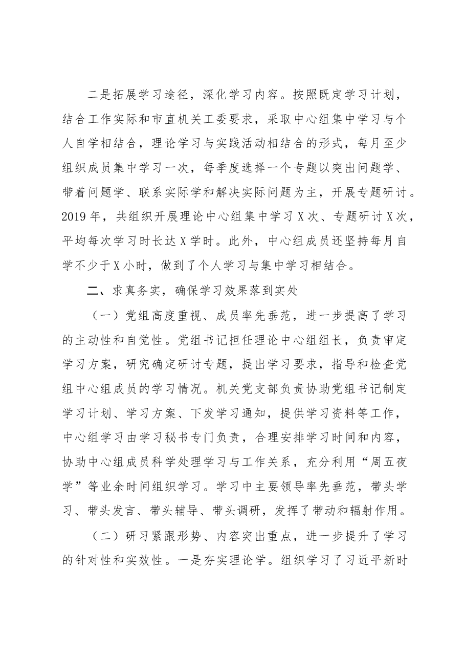 2019年度XX党组理论中心组学习情况总结报告.docx,第2页预览