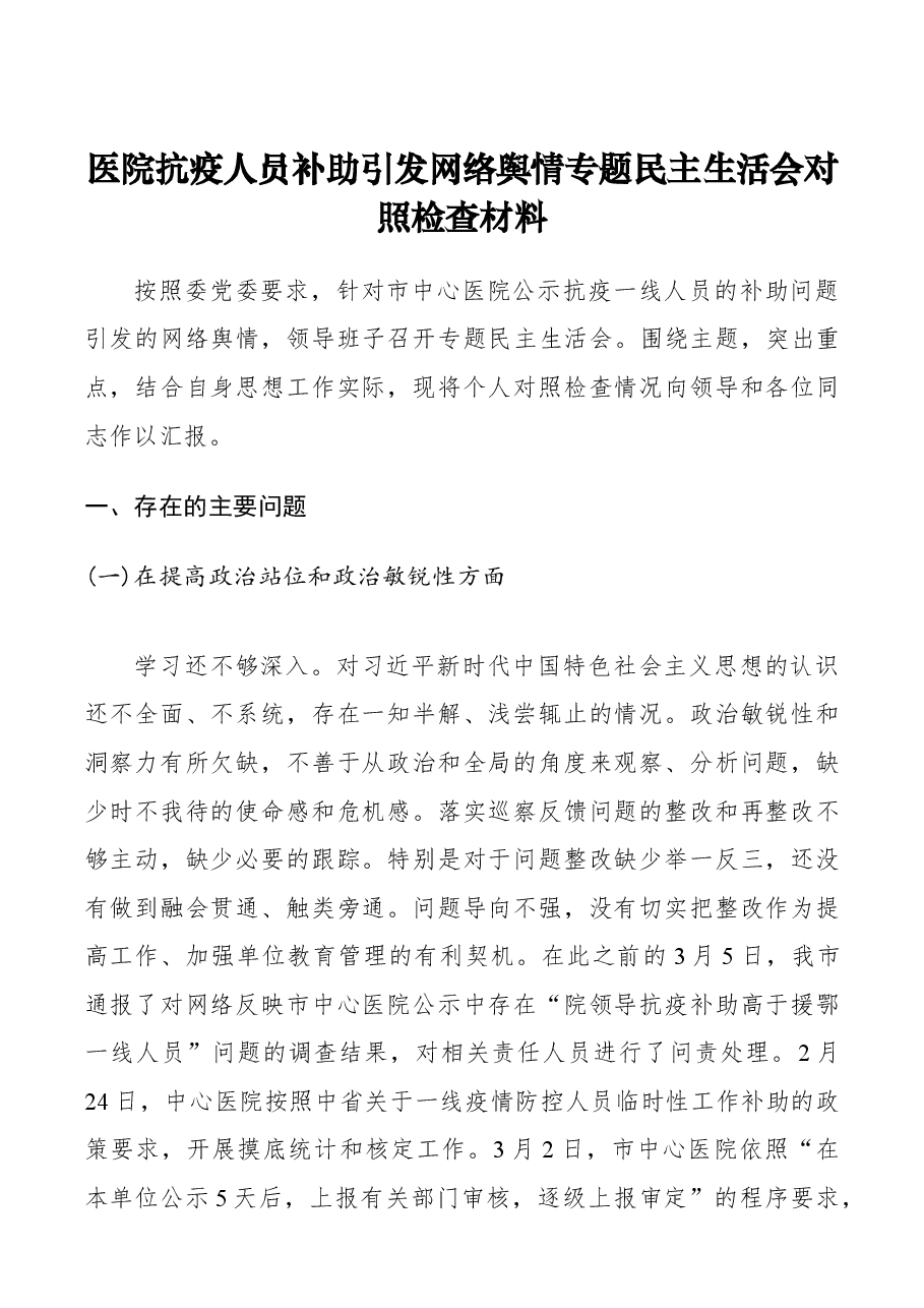 医院抗疫人员补助引发网络舆情专题民主生活会对照检查材料.docx,第1页预览