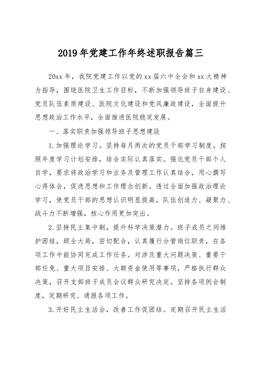党建工作述职报告篇三(卫生院).docx,第1页预览