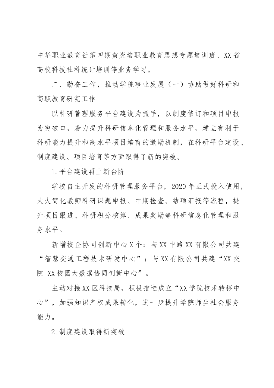 科研处副处长2020年度中层干部述职述廉述德报告高校.doc,第2页预览