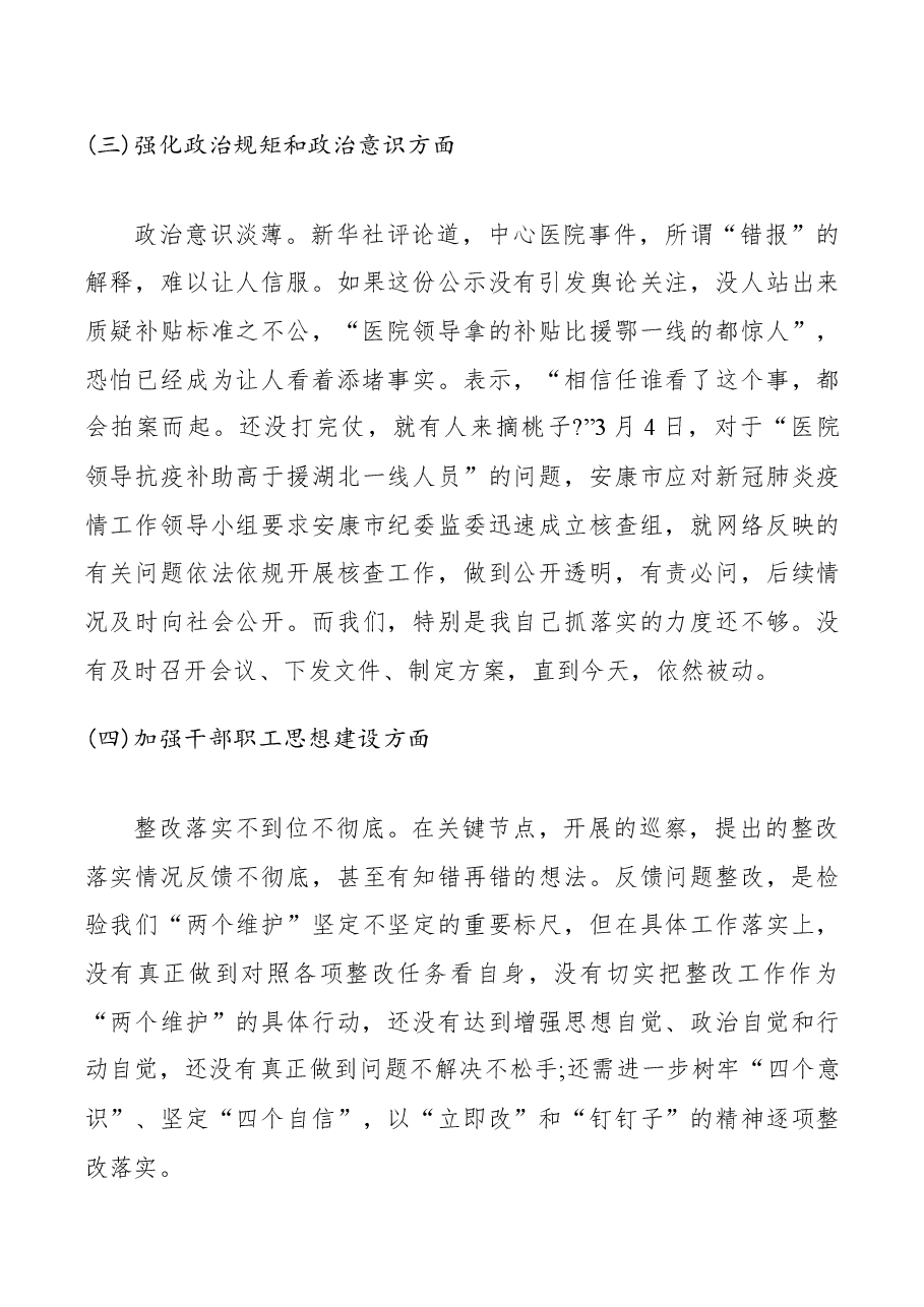 医院抗疫人员补助引发网络舆情专题民主生活会对照检查材料.docx,第3页预览