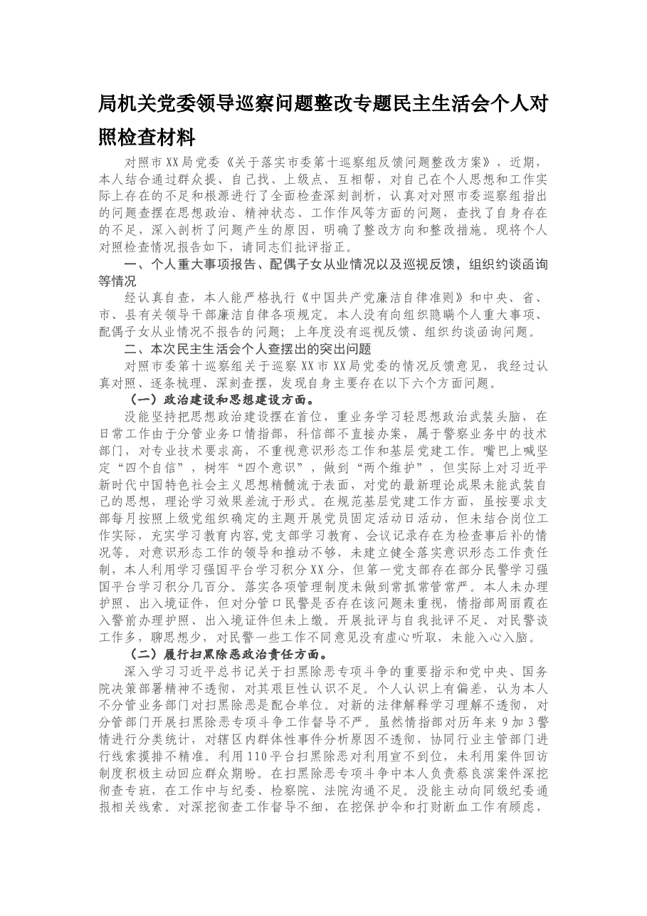 局机关党委领导巡察问题整改专题民主生活会个人对照检查材料.docx,第1页预览