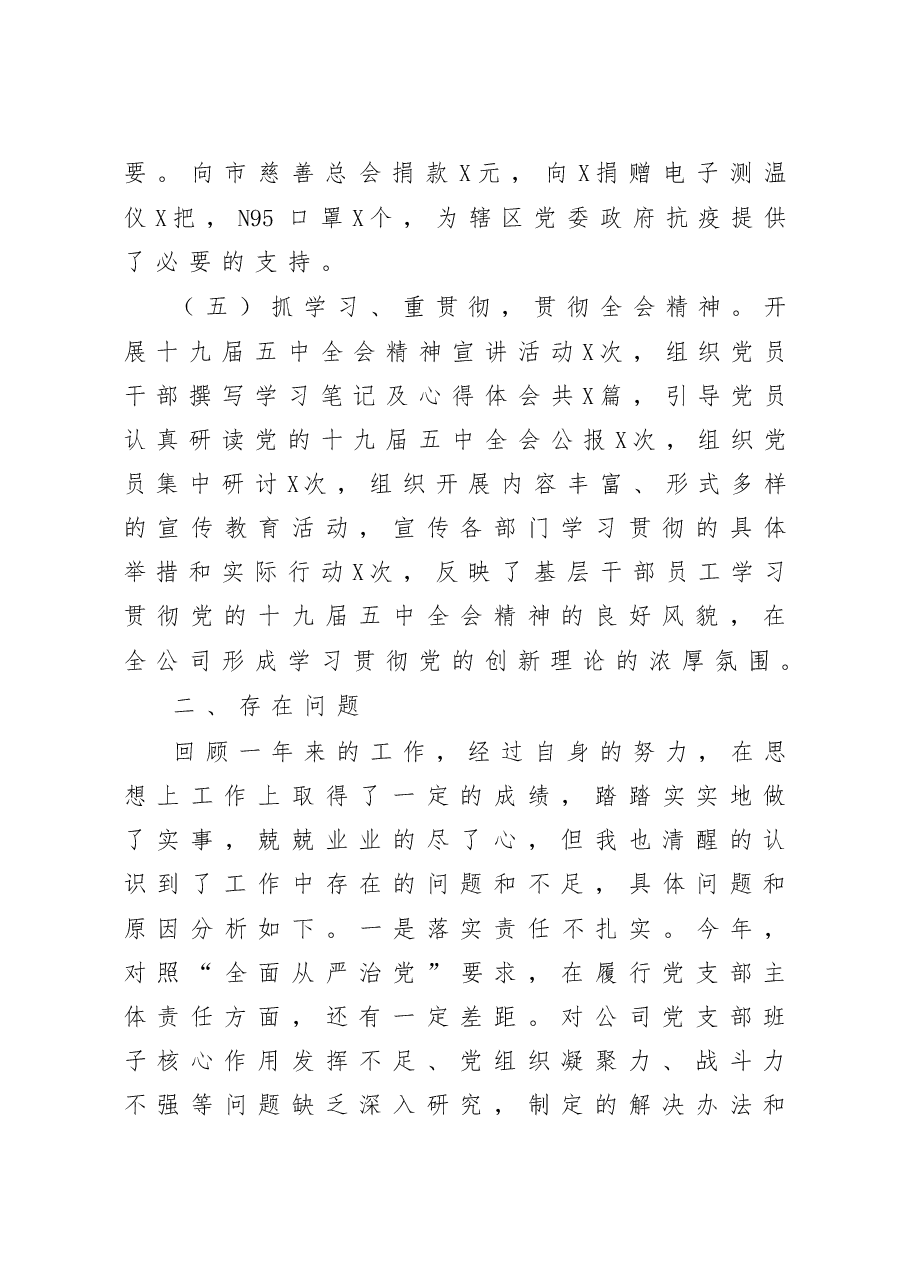 公司党支部书记抓基层党建工作述职报告.doc,第4页预览