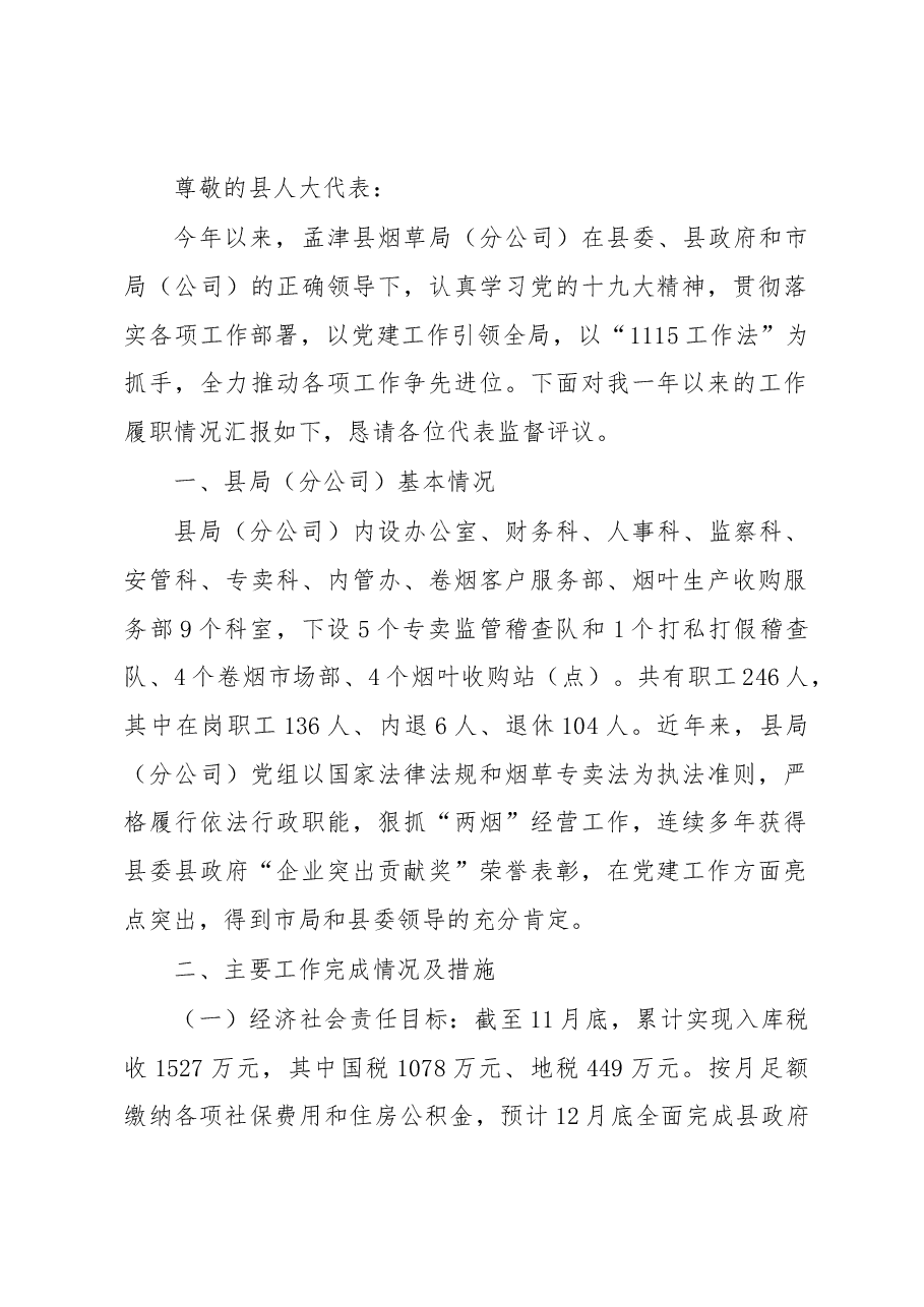 烟草局长述职.docx,第1页预览