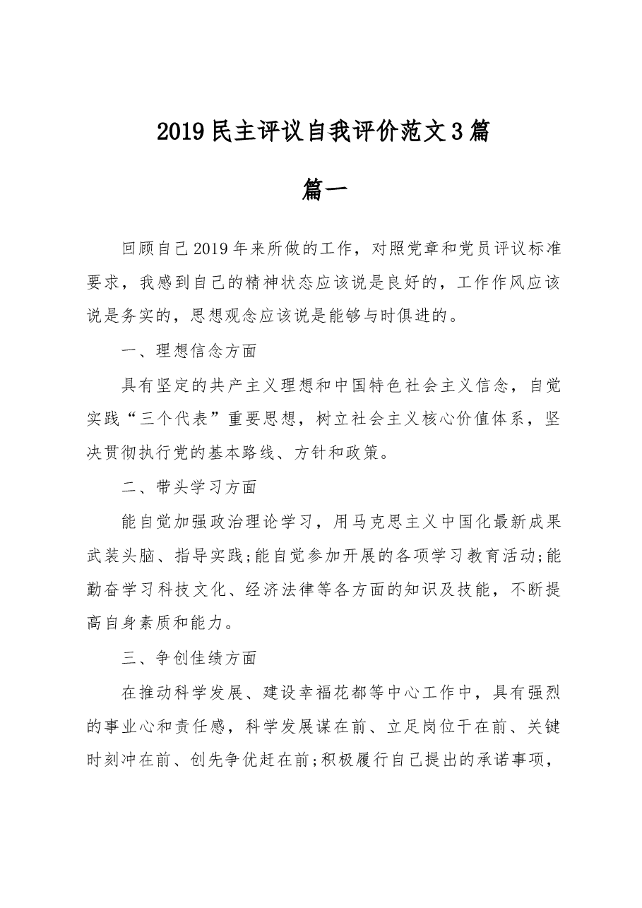 (3篇)民主评议自我评价范文.docx,第1页预览