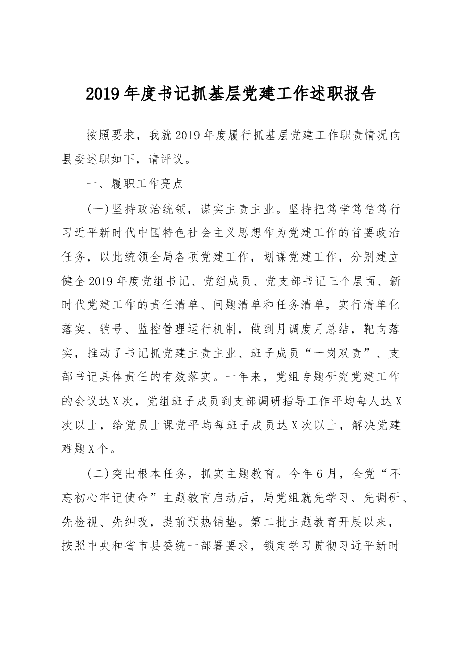 XXX局党组书记抓基层党建工作述职报告.docx,第1页预览