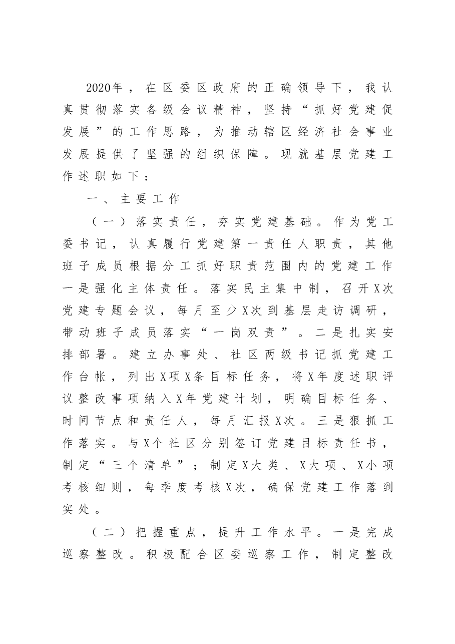街道党工委书记抓基层党建工作述职报告.docx,第1页预览