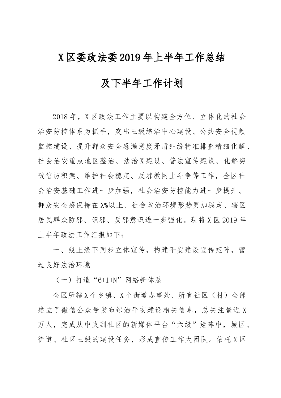 政法委2019年上半年工作总结.docx,第1页预览