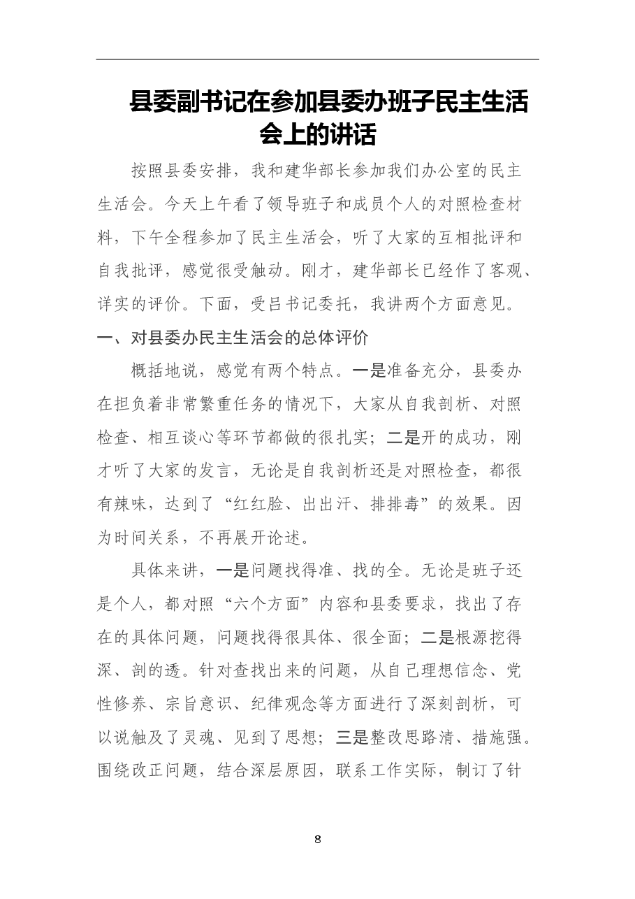 县委副书记在参加县委办班子民主生活会上的讲话上.doc,第1页预览