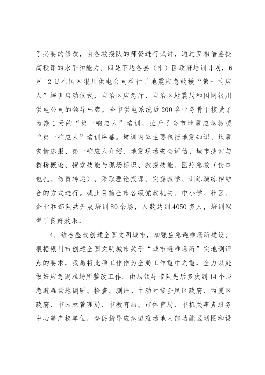 银川市地震局2019年安全生产工作总结.docx,第4页预览