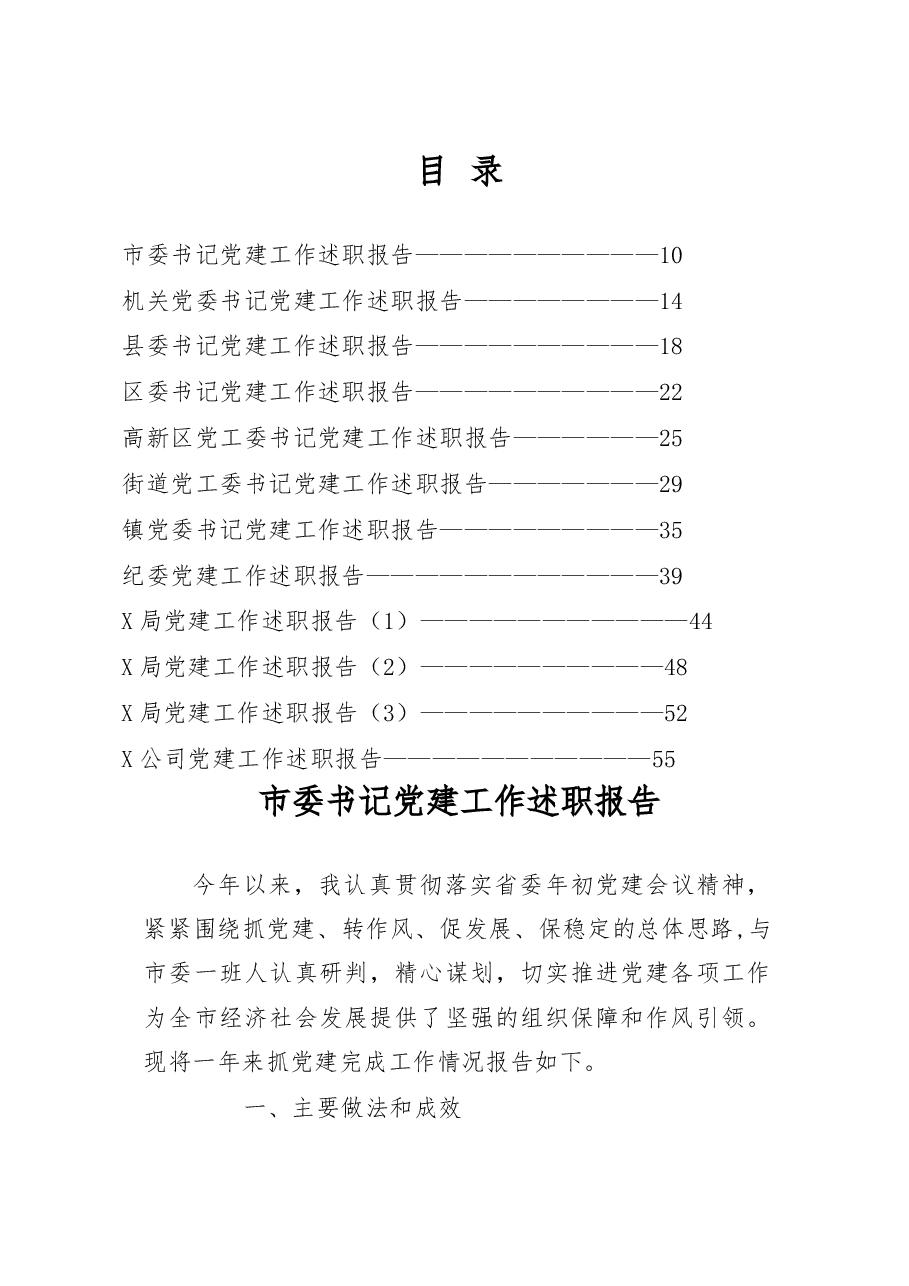 (12篇)党建工作述职报告材料范文赏析.docx,第1页预览