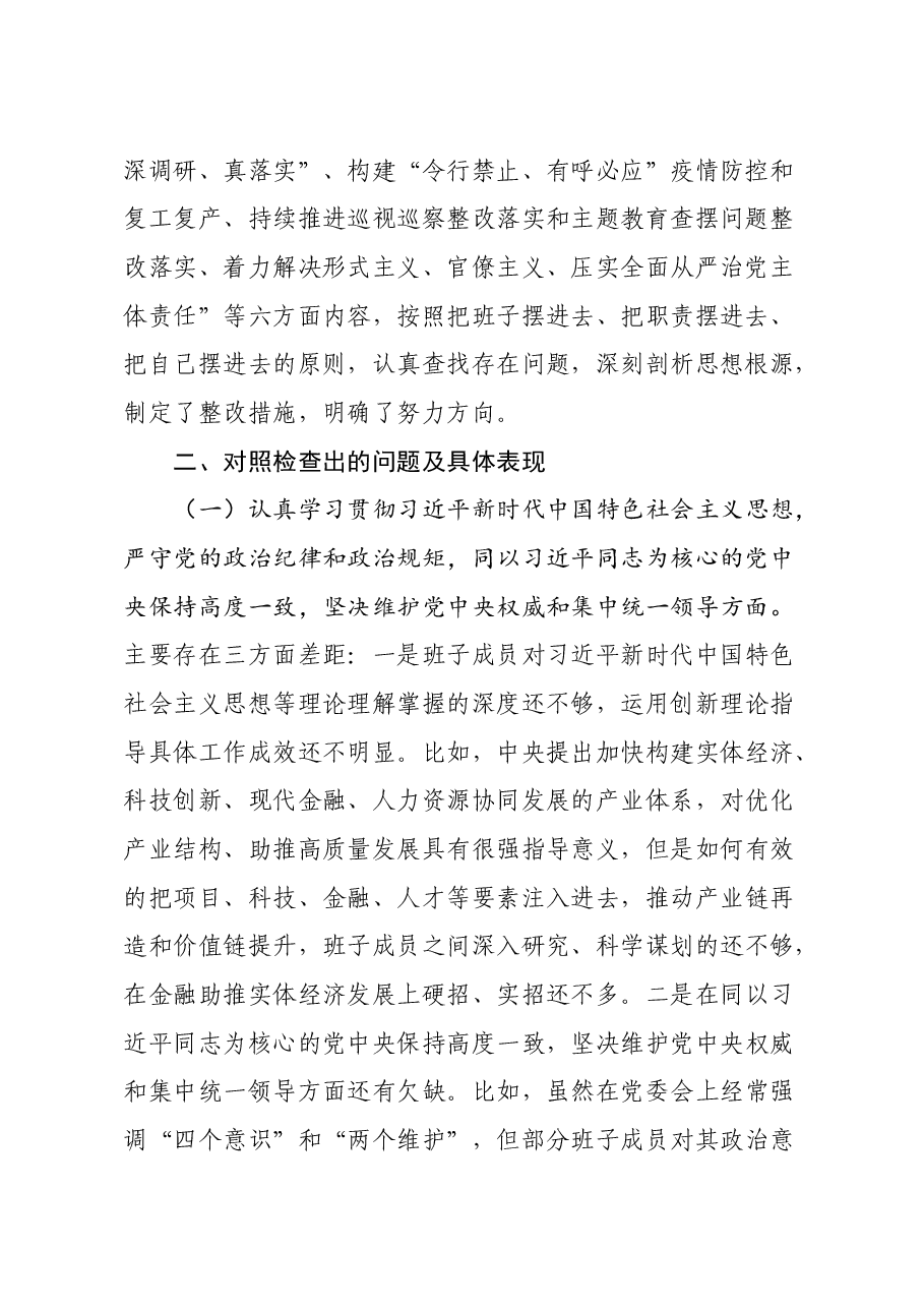 年终14:领导班子落实全面从严治党主体责任营造良好政治生态专题民主生活会对照检查发言材料.docx,第2页预览