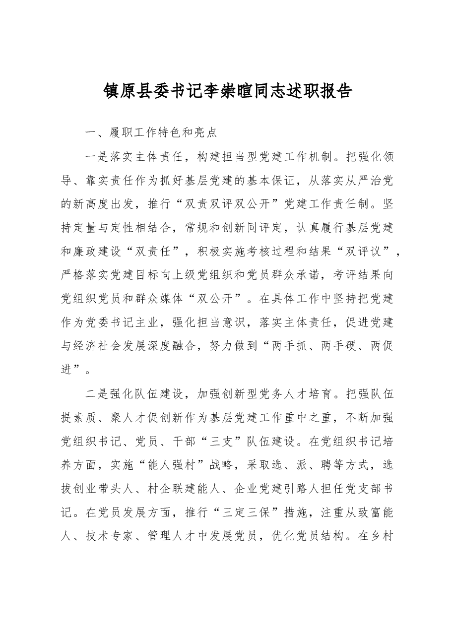 镇原县委书记李崇暄同志述职报告.doc,第1页预览