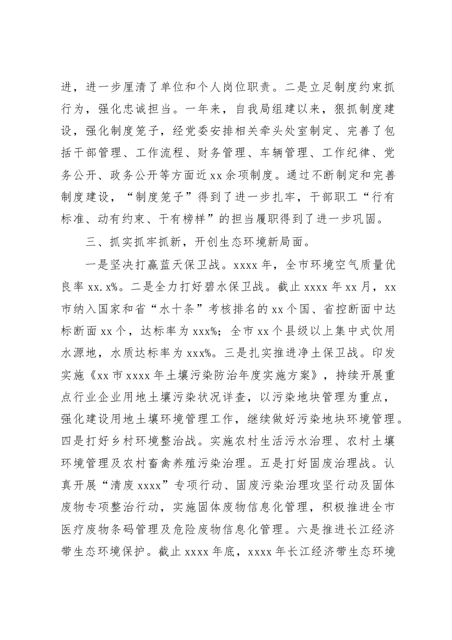 (6篇)述德述职述廉报告汇编(生态环境局专篇).docx,第3页预览