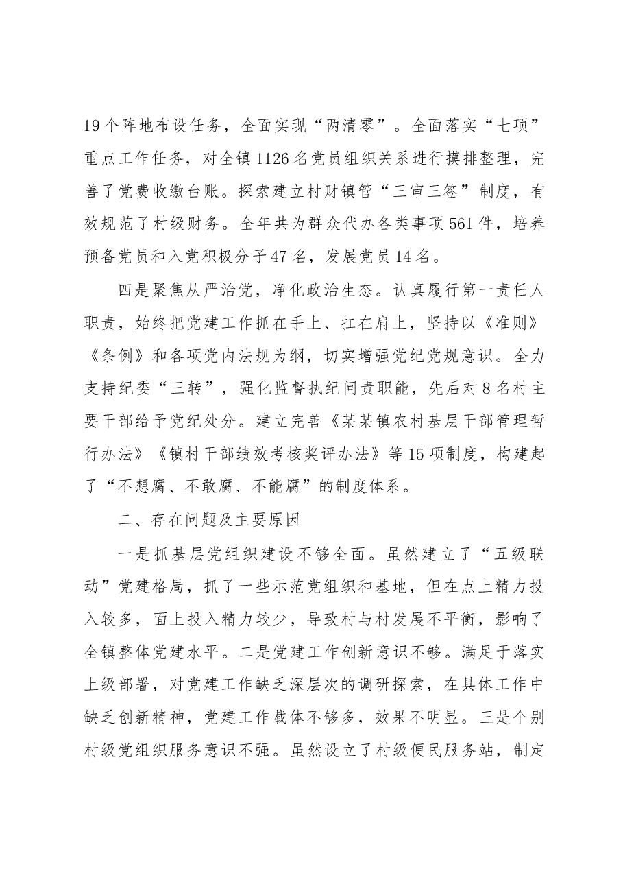 某某镇抓基层党建工作和履行主体责任述职报告.doc,第2页预览
