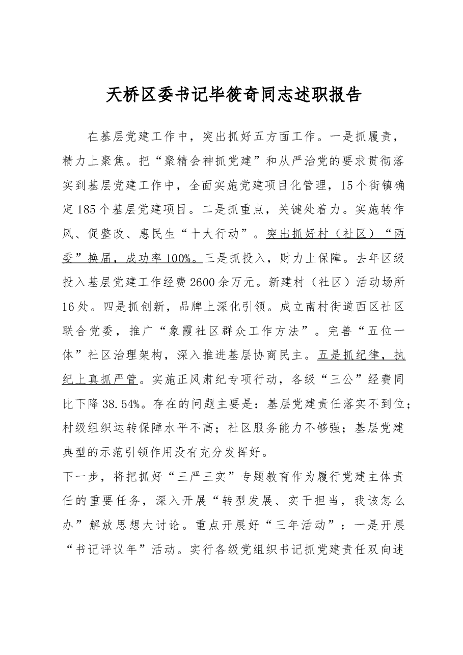 天桥区委书记毕筱奇同志述职报告.docx,第1页预览