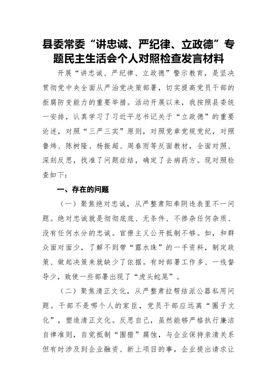 2018年县委常委“讲忠诚、严纪律、立政德”专题民主生活会个人对照检查发言材料.docx,第1页预览