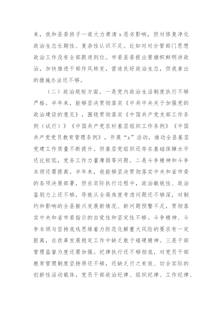 县委书记“不忘初心、牢记使命”主题教育专题民主生活会对照检查材料.doc,第2页预览