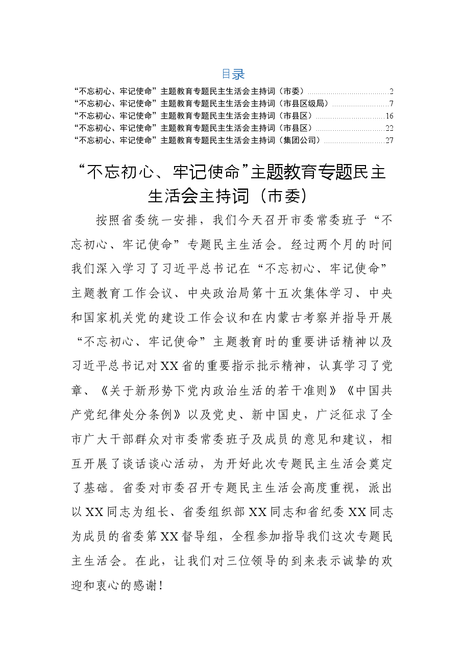 主题教育民主生活会主持词5篇.docx,第1页预览