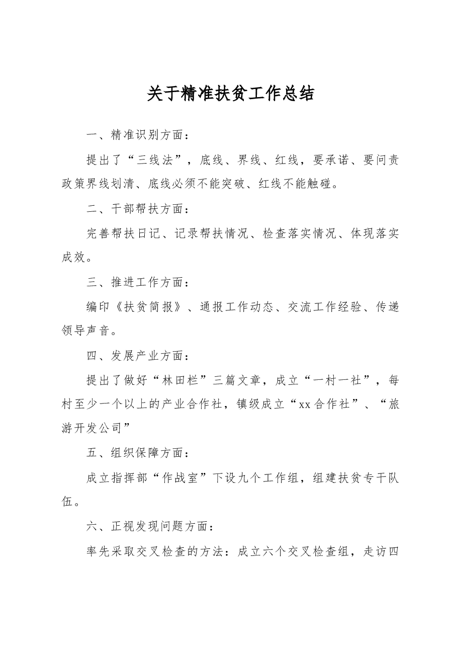关于精准扶贫工作总结.docx,第1页预览