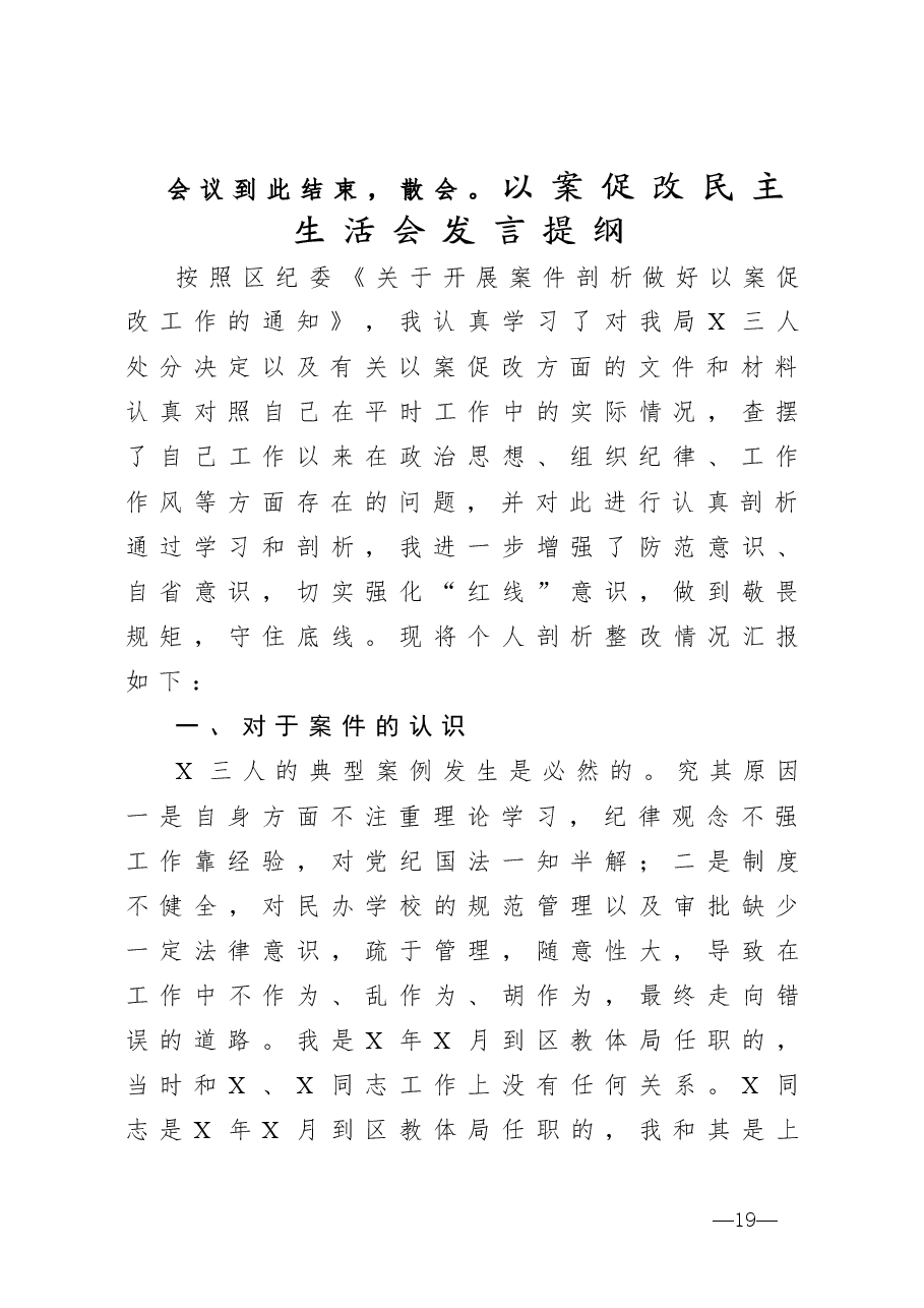 以案促改民主生活会主持词及发言提纲(5篇).doc,第4页预览