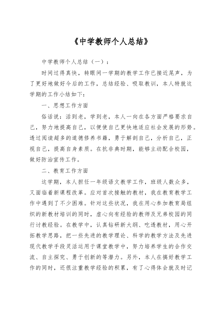 中学教师个人总结.doc,第1页预览