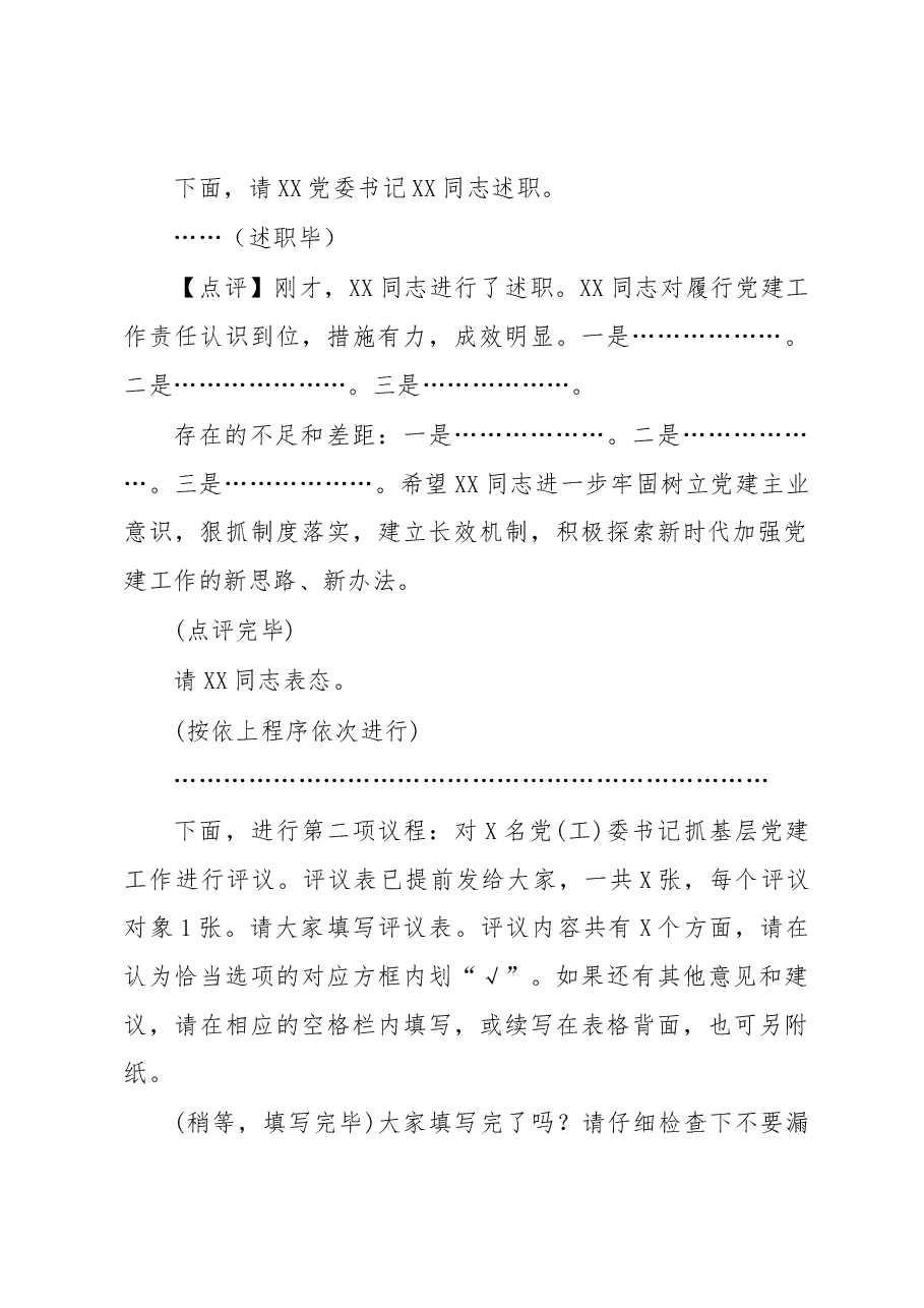 抓基层党建工作述职评议会议上的主持点评讲话.docx,第3页预览