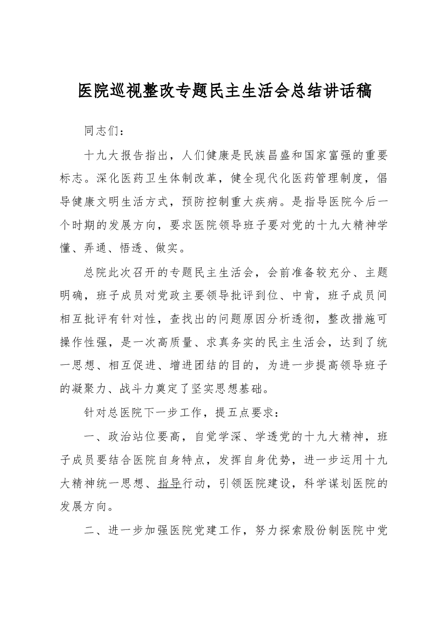 医院巡视整改专题民主生活会总结讲话稿.docx,第1页预览