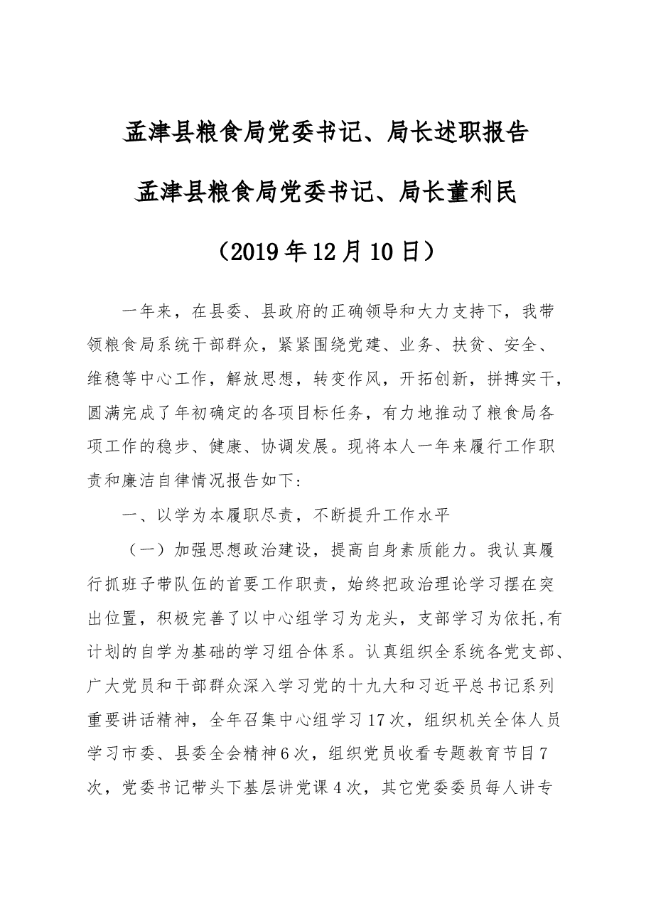 粮食局党委书记、局长述职报告.docx,第1页预览