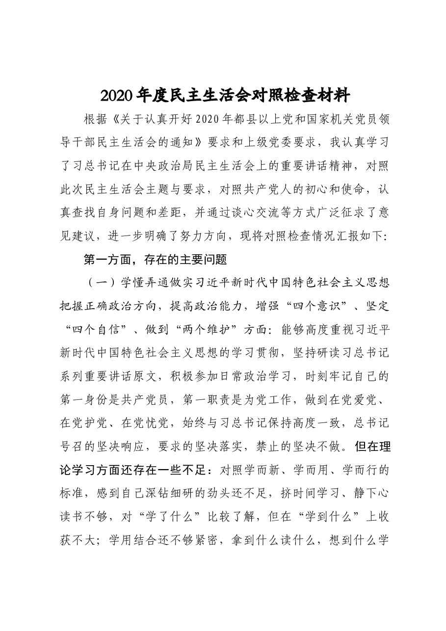 2020年度民主生活会对照检查材料.doc,第1页预览