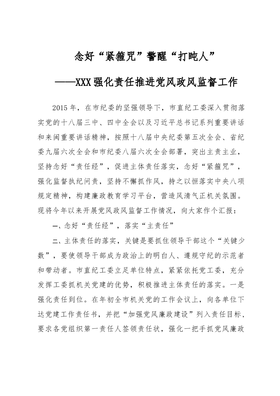 念好“紧箍咒” 警醒“打盹人”——市直机关纪工委半年工作总结.doc,第1页预览