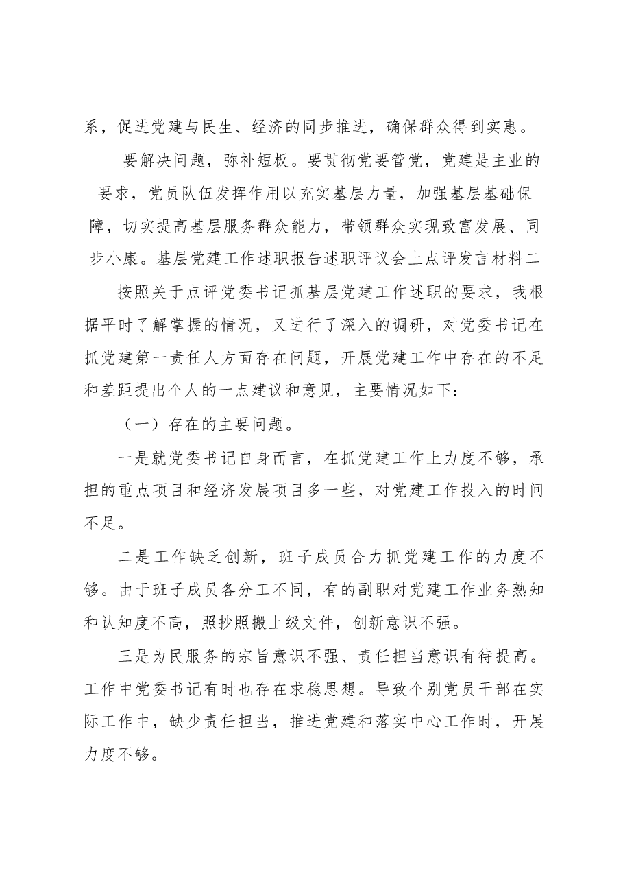 (4篇)基层党建工作述职报告述职评议会上点评发言材料.docx,第2页预览