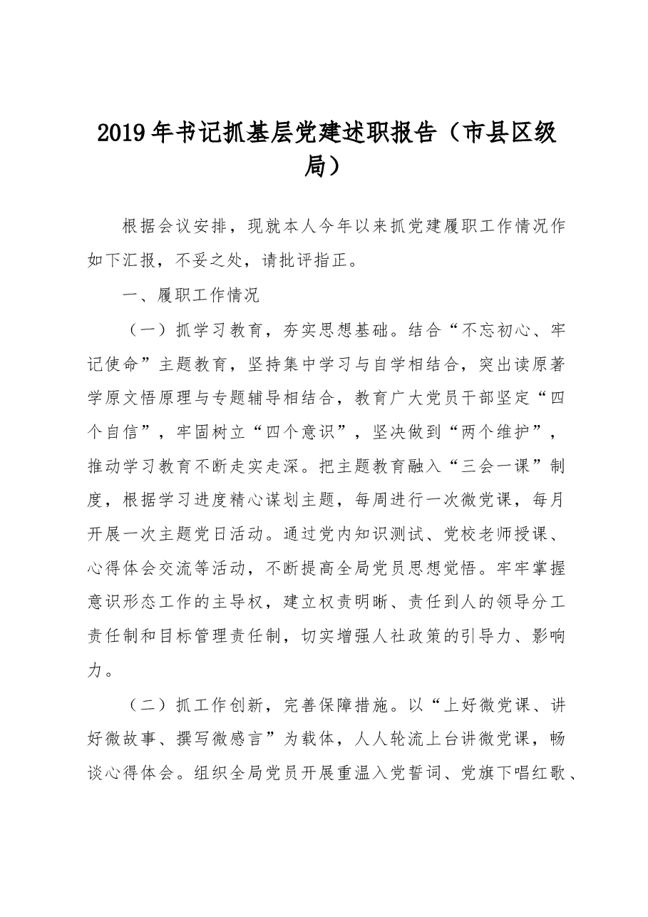 书记抓基层党建述职报告(市县区级局)3.docx,第1页预览