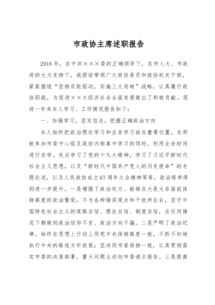 市政协主席述职报告.docx,第1页预览