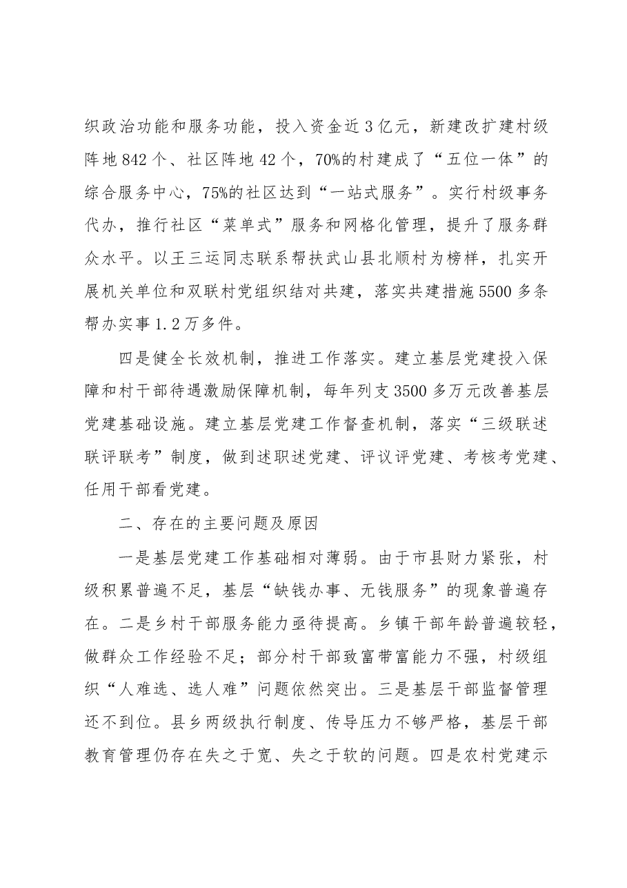 天水市委书记王锐同志党建述职报告.doc,第2页预览