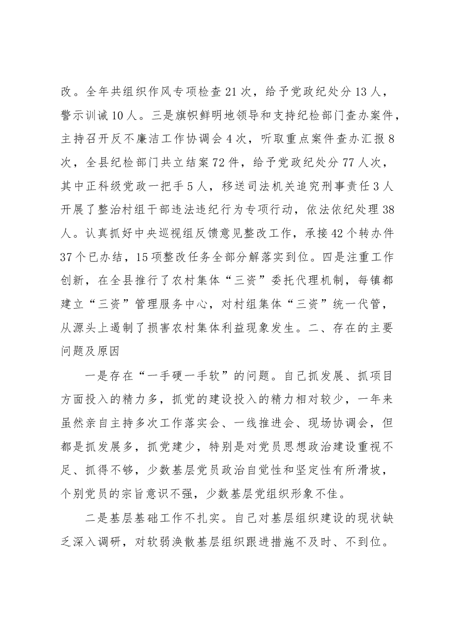 抓党建工作和履行主体责任述职报告--中共X县县委书记.docx,第4页预览