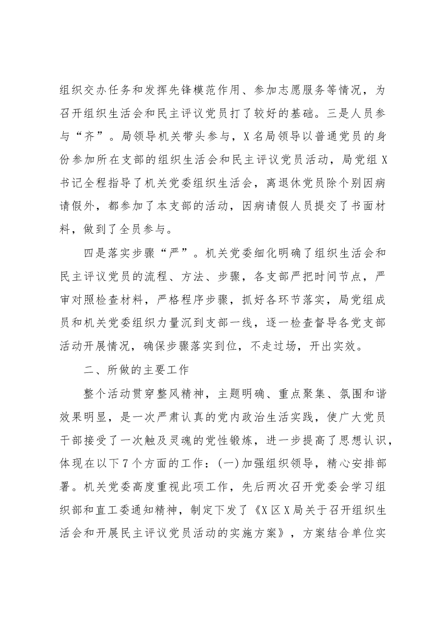 关于开展主题教育组织生活会民主评议党员的情况报告.docx,第2页预览