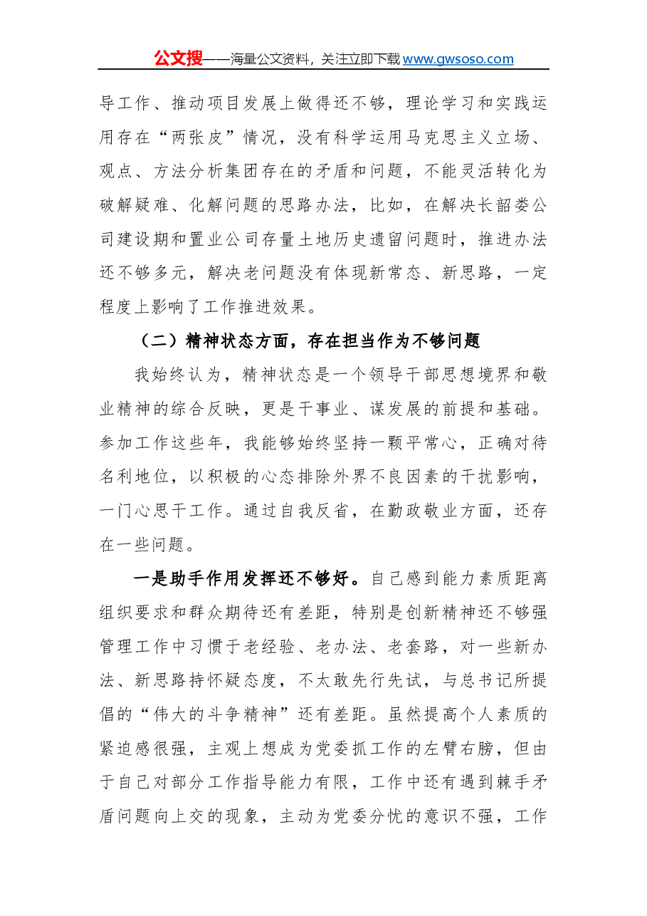 “不忘初心、牢记使命”主题教育民主生活会个人对照检查材料（一）.docx，第2页预览