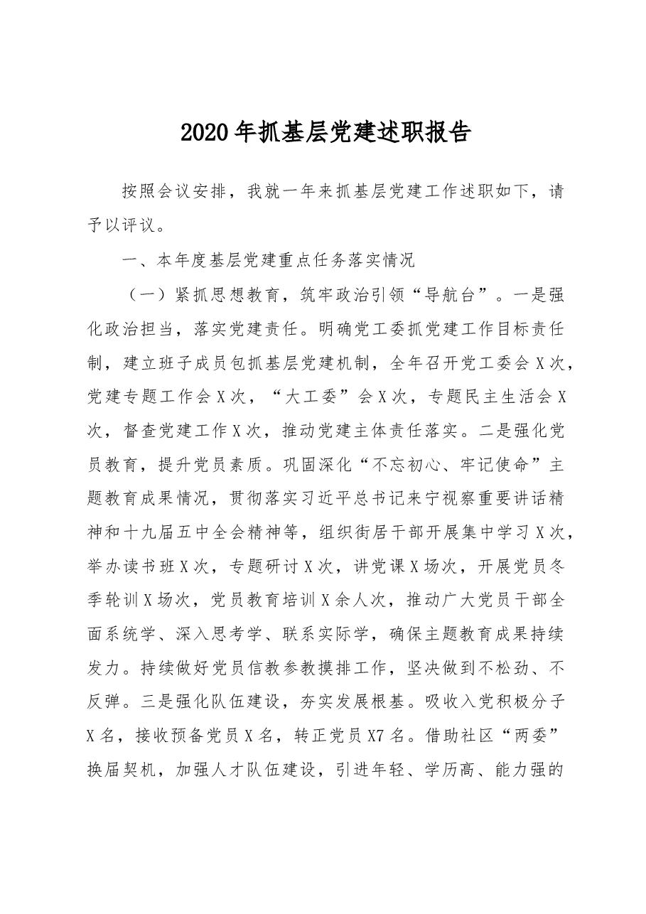 街道2020年抓基层党建述职报告.docx,第1页预览
