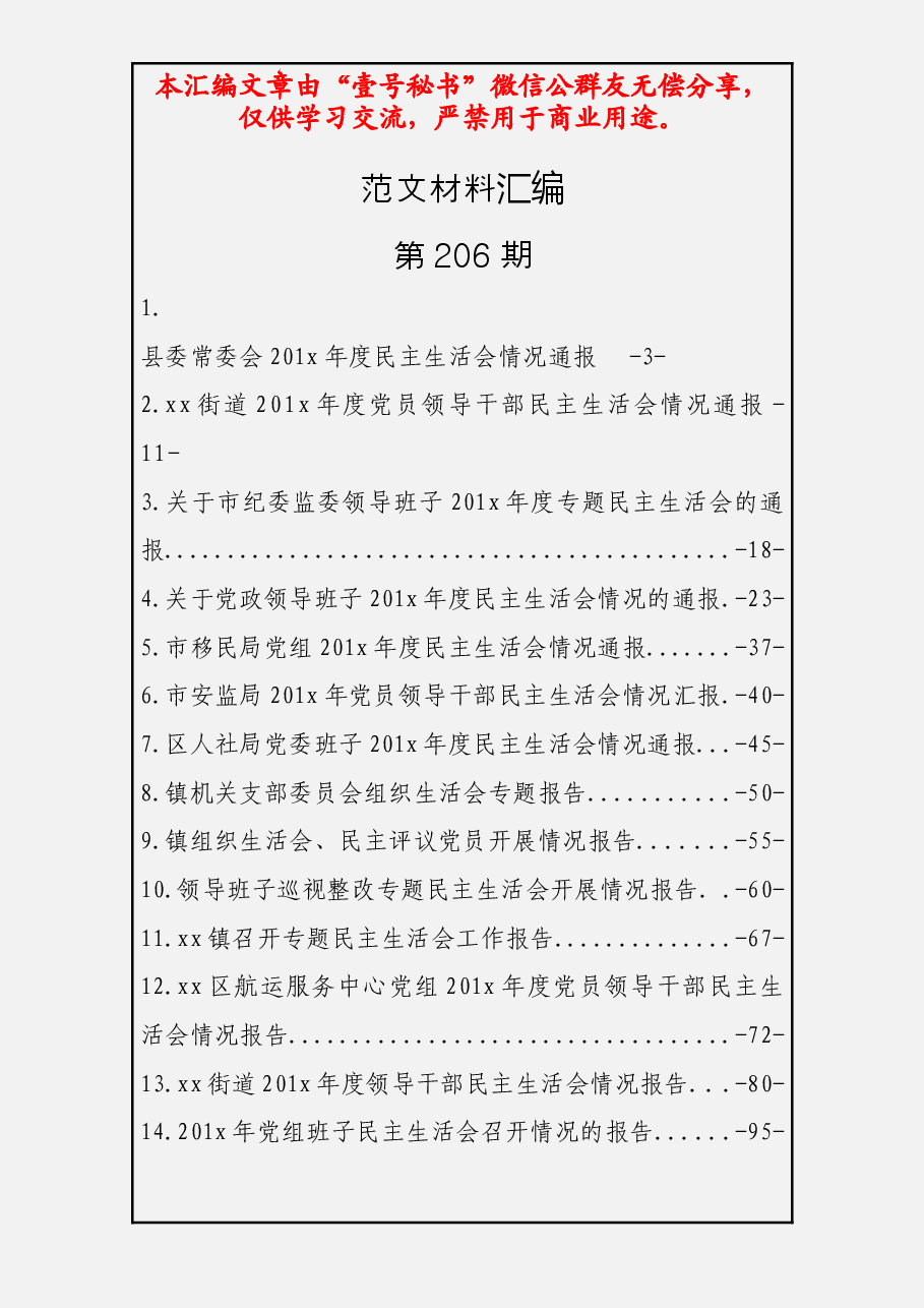 民主生活会情况通报.docx,第1页预览