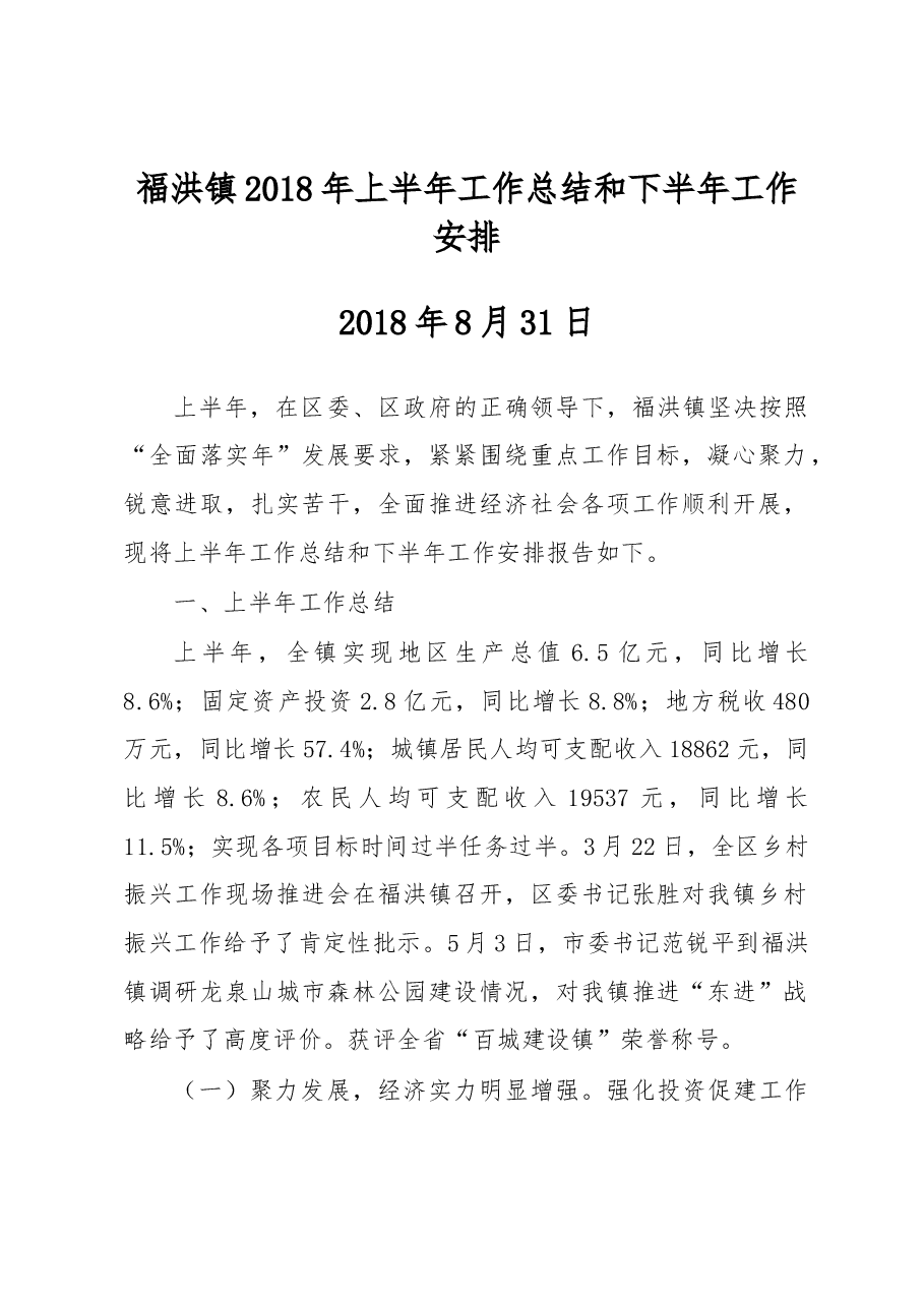 福洪镇2018年上半年工作总结和下半年工作安排.docx,第1页预览