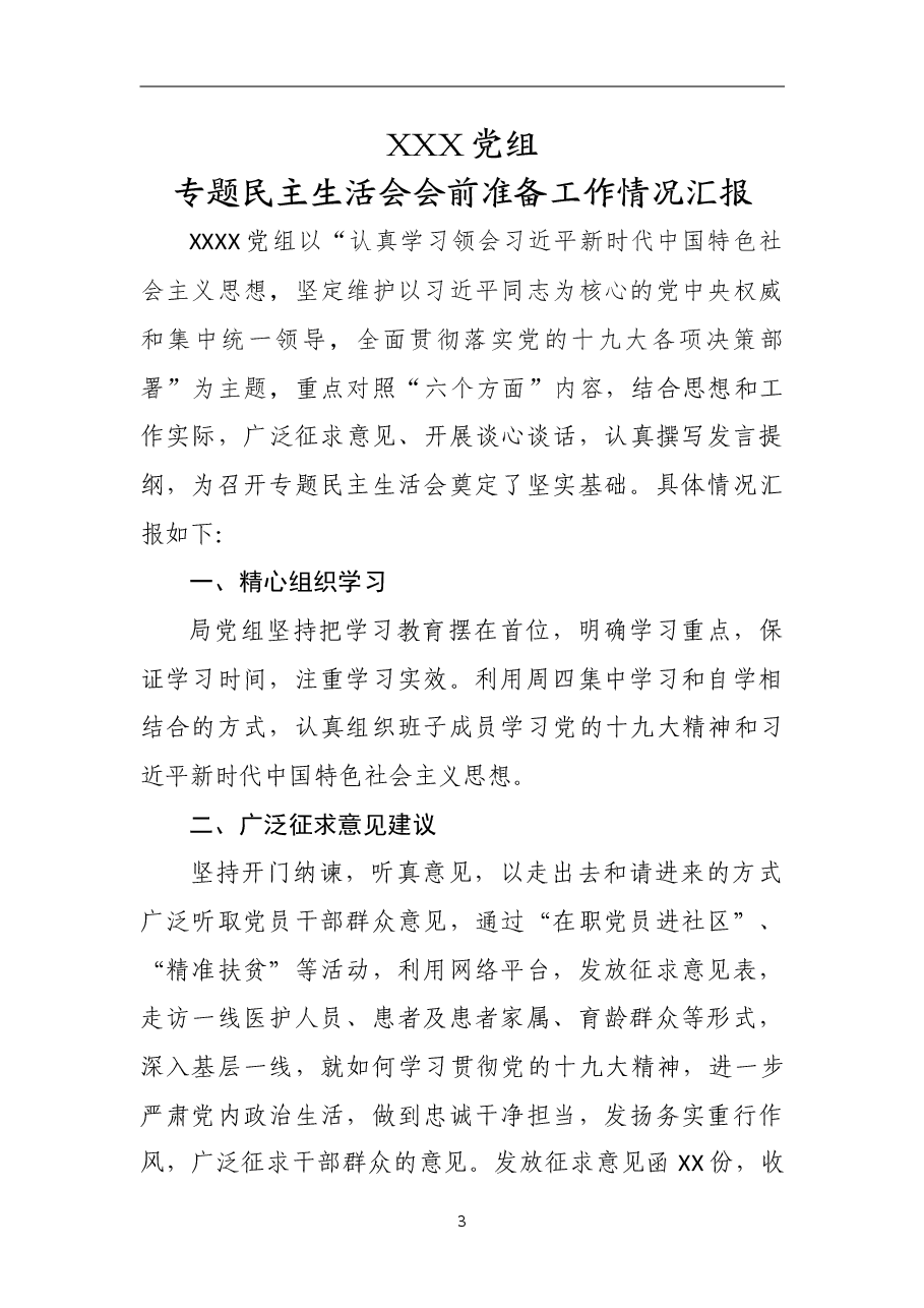民主生活会会前准备工作情况汇报.doc,第1页预览