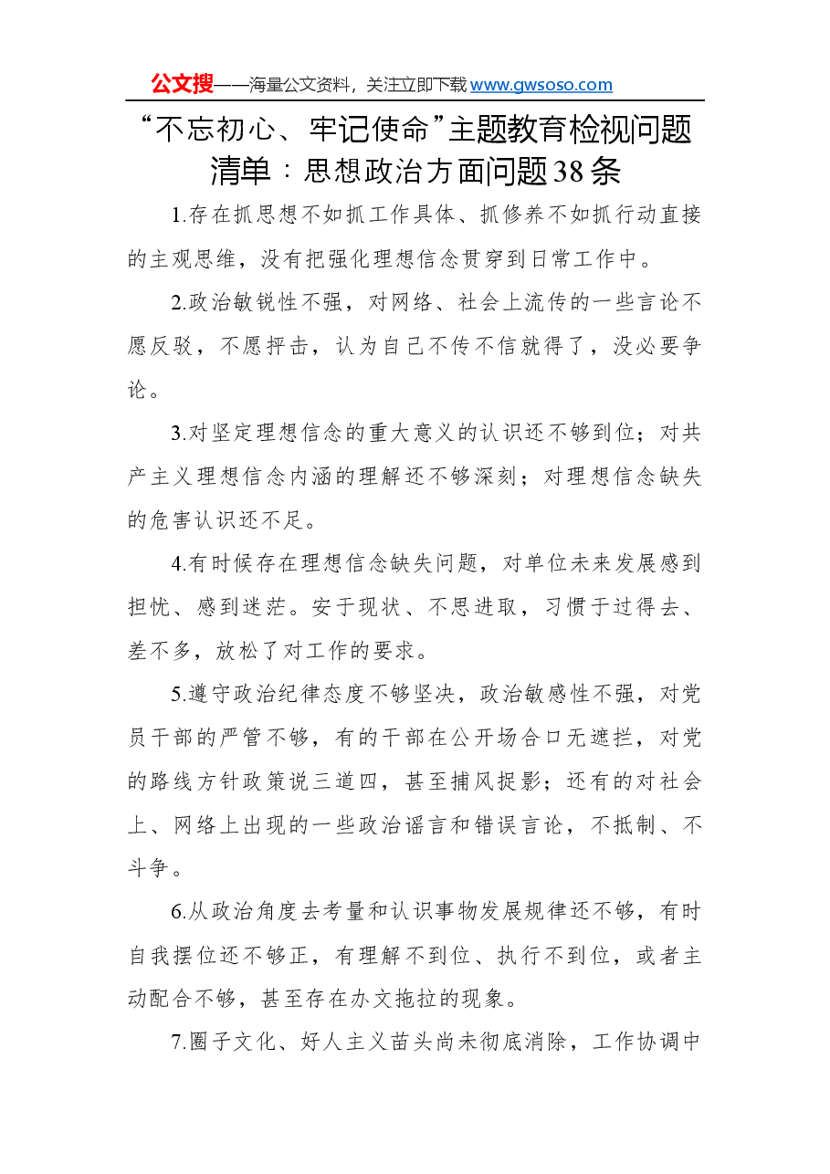 (38条)“不忘初心、牢记使命”主题教育检视问题清单:思想政治方面问题.docx,第1页预览