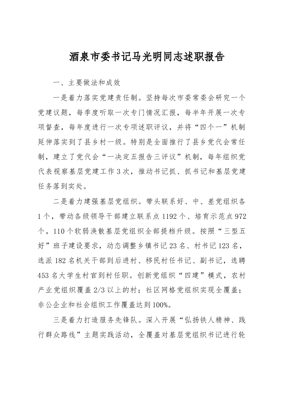 酒泉市委书记马光明同志抓党建述职报告.doc，第1页预览